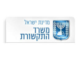 משרד התקשורת – מדינת ישראל